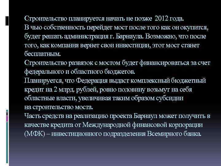 Строительство планируется начать не позже 2012 года. В чью собственность перейдет мост после того