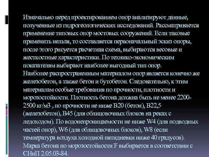 Изначально перед проектированием опор анализируют данные, полученные из гидрогеологических исследований. Рассматривается применение типовых опор
