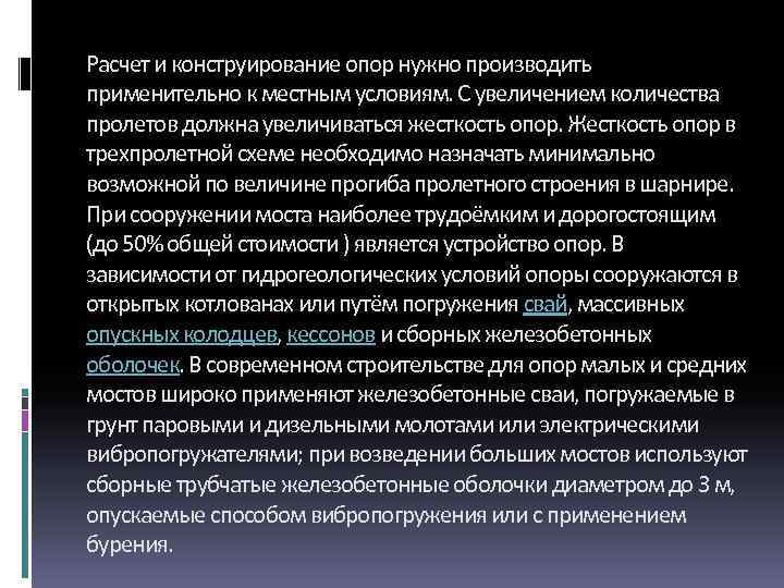 Расчет и конструирование опор нужно производить применительно к местным условиям. С увеличением количества пролетов