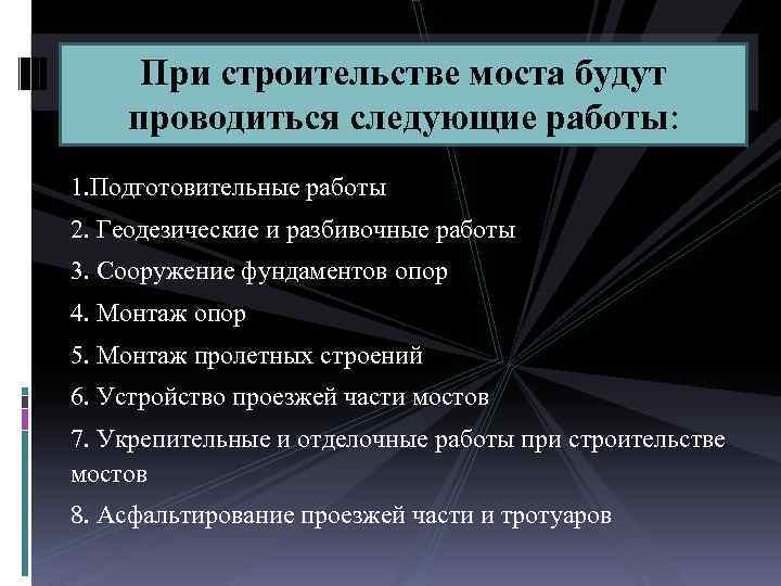 При строительстве моста будут проводиться следующие работы: 1. Подготовительные работы 2. Геодезические и разбивочные