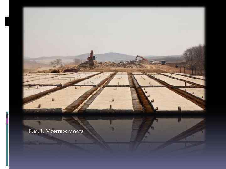 Рис. 8. Монтаж моста 
