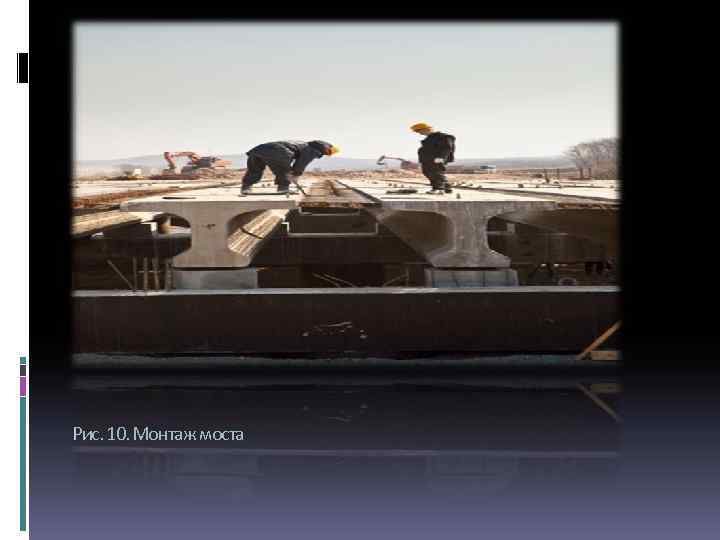 Рис. 10. Монтаж моста 