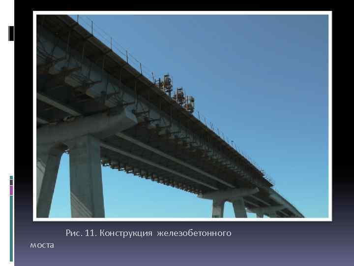 моста Рис. 11. Конструкция железобетонного 