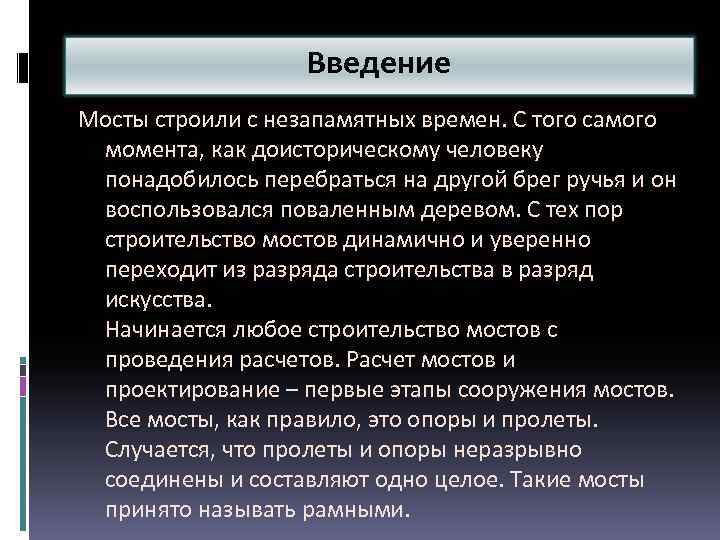 Введение Мосты строили с незапамятных времен. С того самого момента, как доисторическому человеку понадобилось