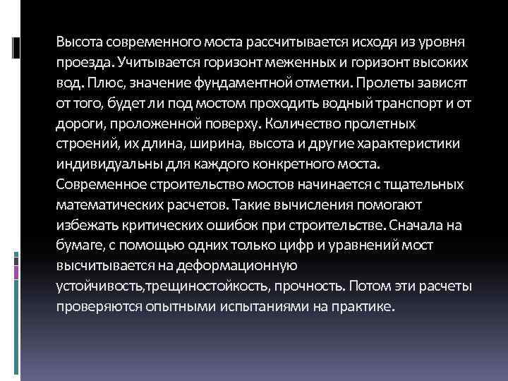Высота современного моста рассчитывается исходя из уровня проезда. Учитывается горизонт меженных и горизонт высоких