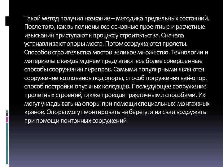 Такои метод получил название – методика предельных состоянии. После того, как выполнены все основные