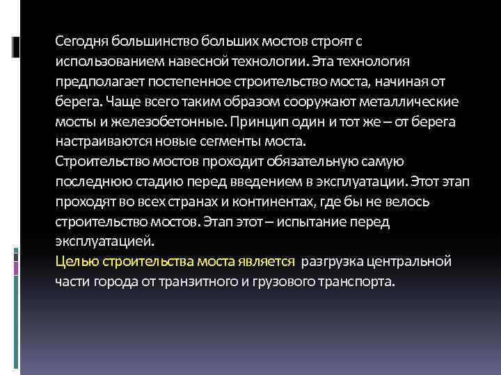 Сегодня большинство больших мостов строят с использованием навеснои технологии. Эта технология предполагает постепенное строительство
