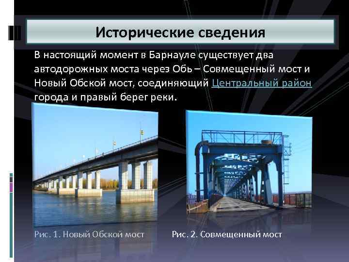 Исторические сведения В настоящий момент в Барнауле существует два автодорожных моста через Обь –