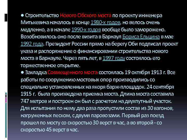 ● Строительство Нового Обского моста по проекту инженера Митькевича началось в конце 1980 -х