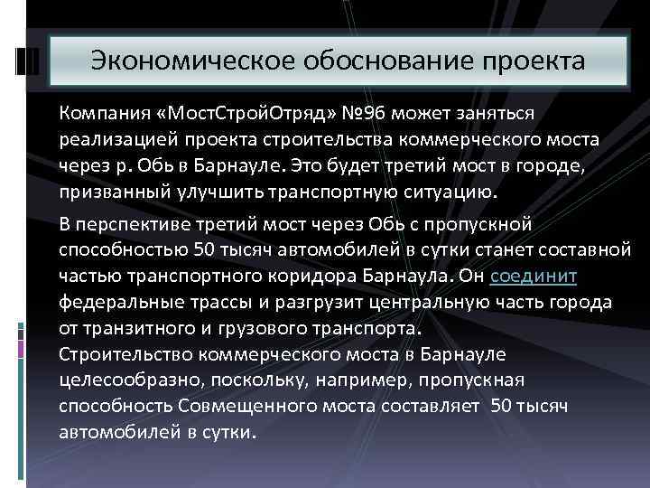 Экономическое обоснование проекта Компания «Мост. Строй. Отряд» № 96 может заняться реализацией проекта строительства