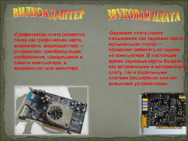  • Графическая плата (известна также как графическая карта, видеоадаптер) — устройство, преобразующее изображение,
