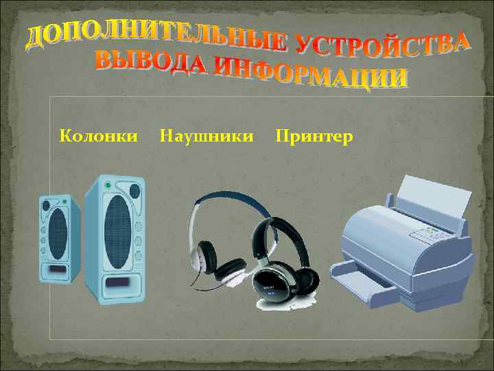 Колонки Наушники Принтер 
