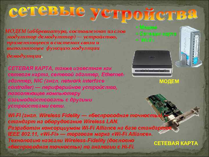 МОДЕМ (аббревиатура, составленная из слов модулятор-демодулятор) — устройство, применяющееся в системах связи и выполняющее