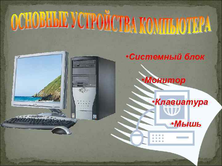  • Системный блок • Монитор • Клавиатура • Мышь 