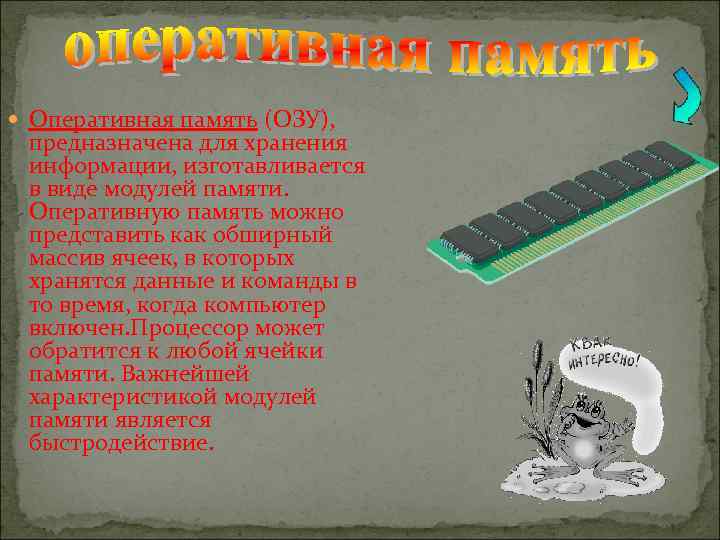  Оперативная память (ОЗУ), предназначена для хранения информации, изготавливается в виде модулей памяти. Оперативную