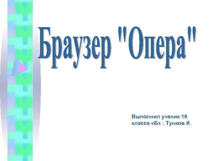 Выполнил ученик 10 класса «Б» : Тунков И. 