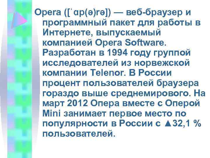 Opera ([ˈɑp(ə)rə]) — веб-браузер и программный пакет для работы в Интернете, выпускаемый компанией Opera
