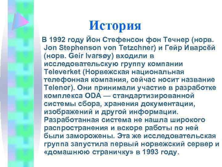 История В 1992 году Йон Стефенсон фон Течнер (норв. Jon Stephenson von Tetzchner) и