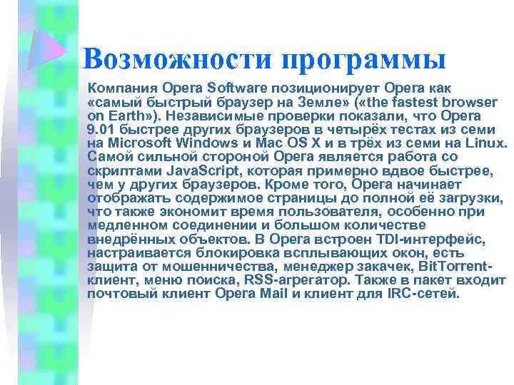 Возможности программы Компания Opera Software позиционирует Opera как «самый быстрый браузер на Земле» (