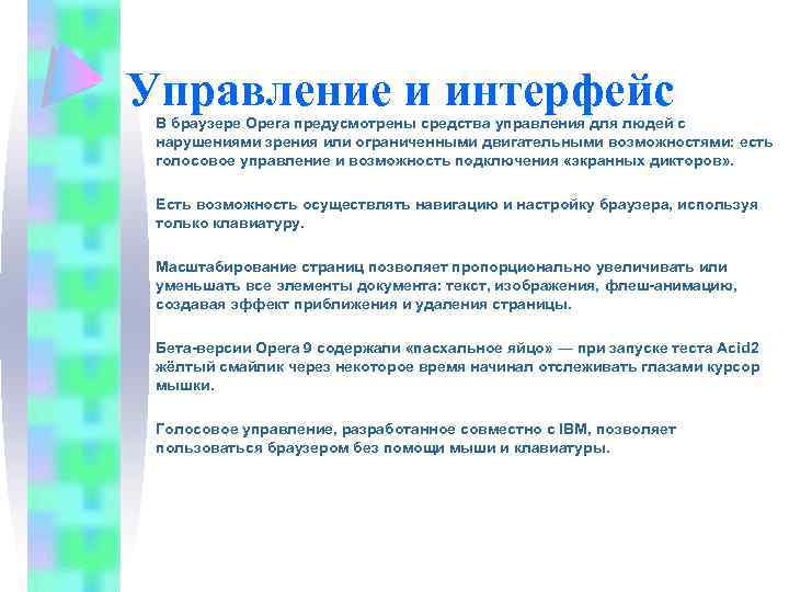 Управление и интерфейс В браузере Opera предусмотрены средства управления для людей с нарушениями зрения