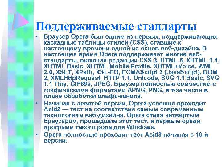 Поддерживаемые стандарты • Браузер Opera был одним из первых, поддерживающих каскадные таблицы стилей (CSS),