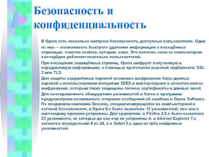 Безопасность и конфиденциальность В Opera есть несколько настроек безопасности, доступных пользователю. Одна из них
