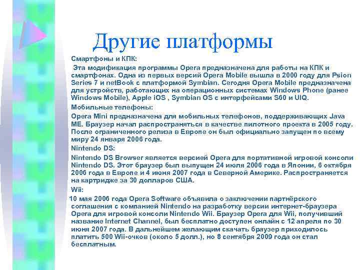 Другие платформы Смартфоны и КПК: Эта модификация программы Opera предназначена для работы на КПК