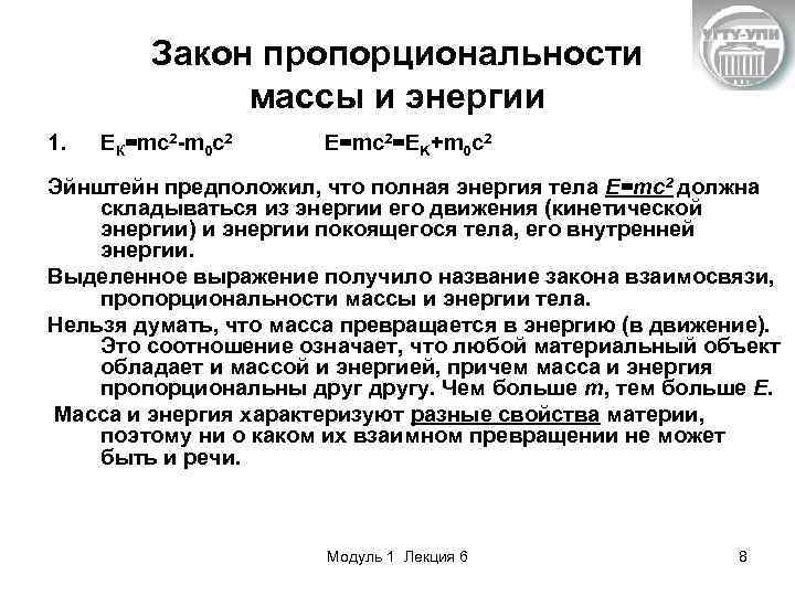 Закон пропорциональности массы и энергии 1. ЕК=mc 2 -m 0 c 2 E=mc 2=EK+m