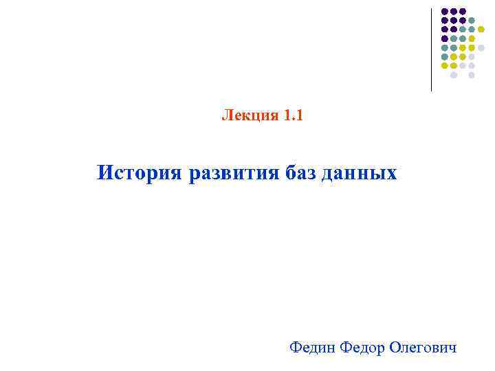 Лекция 1. 1 История развития баз данных Федин Федор Олегович 