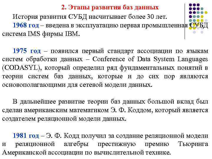 2. Этапы развития баз данных История развития СУБД насчитывает более 30 лет. 1968 год