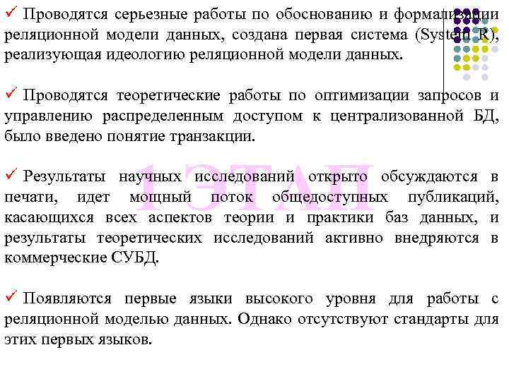 ü Проводятся серьезные работы по обоснованию и формализации реляционной модели данных, создана первая система