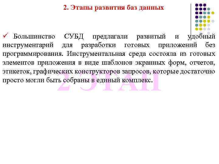 2. Этапы развития баз данных ü Большинство СУБД предлагали развитый и удобный инструментарий для