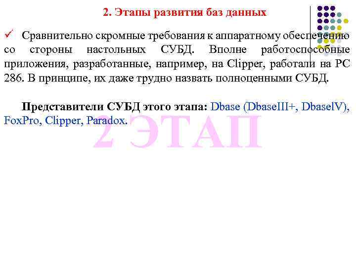 2. Этапы развития баз данных ü Сравнительно скромные требования к аппаратному обеспечению со стороны