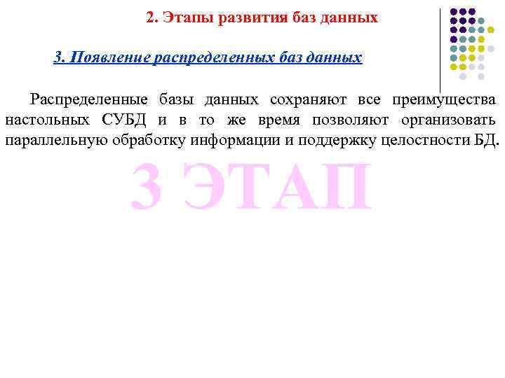 2. Этапы развития баз данных 3. Появление распределенных баз данных Распределенные базы данных сохраняют