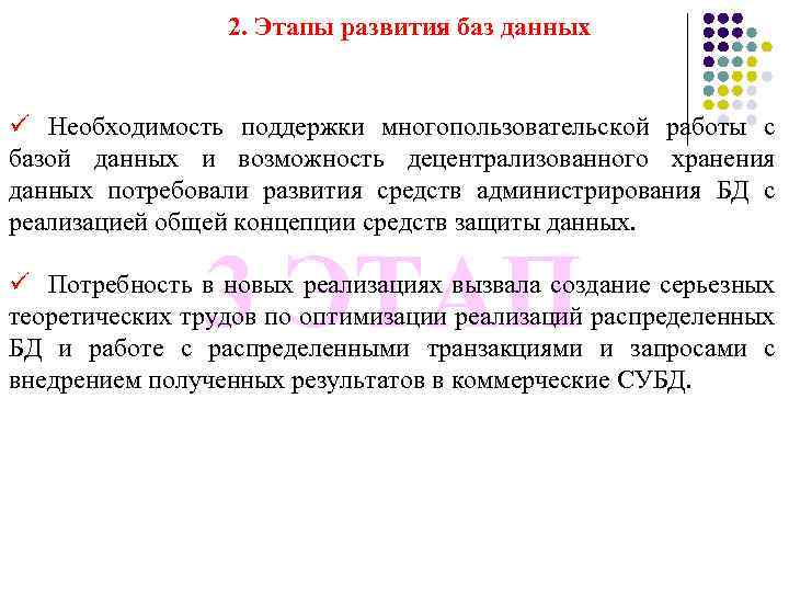 2. Этапы развития баз данных ü Необходимость поддержки многопользовательской работы с базой данных и