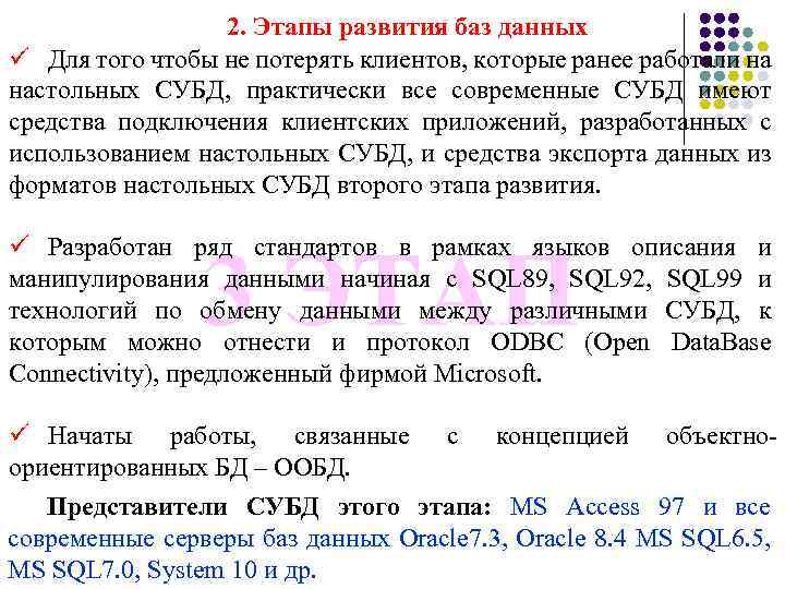 2. Этапы развития баз данных ü Для того чтобы не потерять клиентов, которые ранее