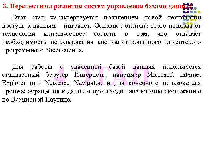 3. Перспективы развития систем управления базами данных Этот этап характеризуется появлением новой технологии доступа