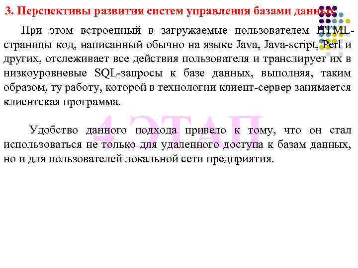3. Перспективы развития систем управления базами данных При этом встроенный в загружаемые пользователем HTMLстраницы