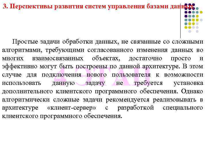 3. Перспективы развития систем управления базами данных Простые задачи обработки данных, не связанные со