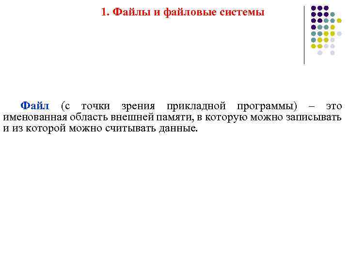 1. Файлы и файловые системы Файл (с точки зрения прикладной программы) – это именованная