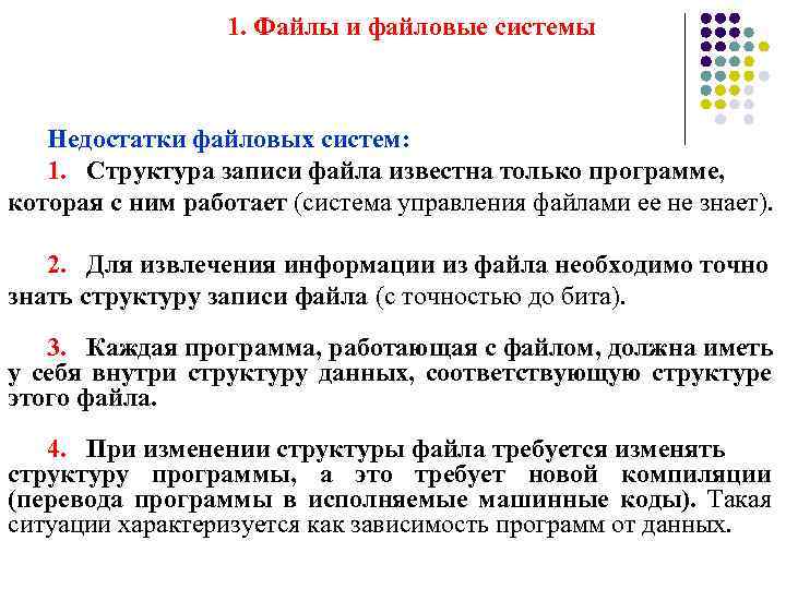 1. Файлы и файловые системы Недостатки файловых систем: 1. Структура записи файла известна только
