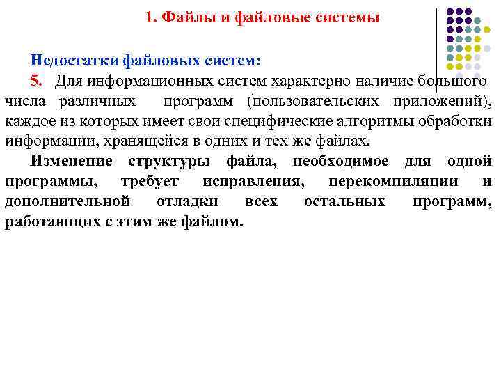 1. Файлы и файловые системы Недостатки файловых систем: 5. Для информационных систем характерно наличие