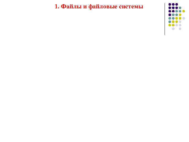 1. Файлы и файловые системы 
