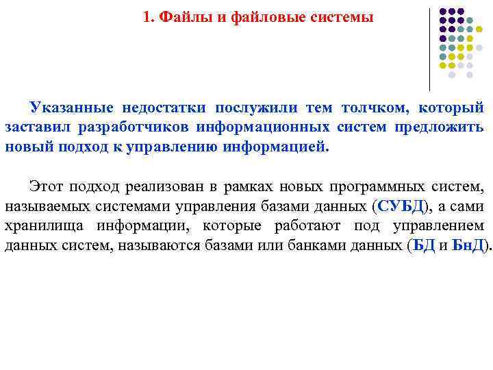 1. Файлы и файловые системы Указанные недостатки послужили тем толчком, который заставил разработчиков информационных