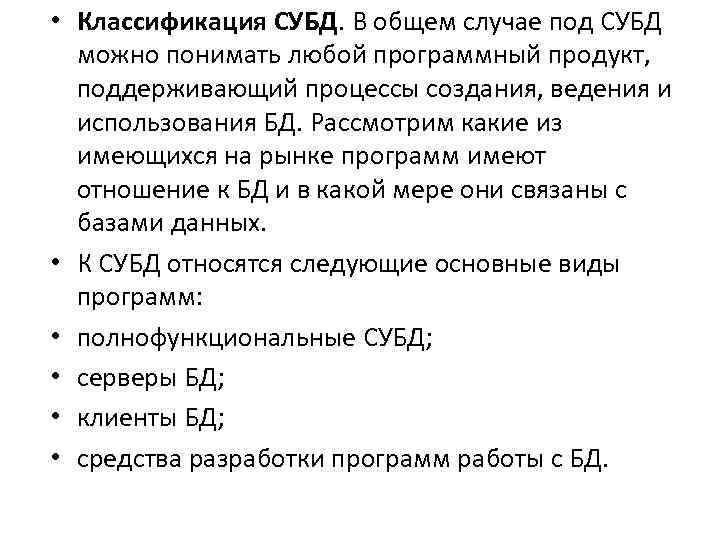  • Классификация СУБД. В общем случае под СУБД можно понимать любой программный продукт,