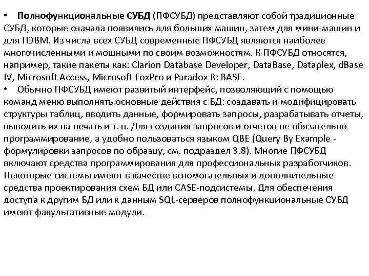  • Полнофункциональные СУБД (ПФСУБД) представляют собой традиционные СУБД, которые сначала появились для больших