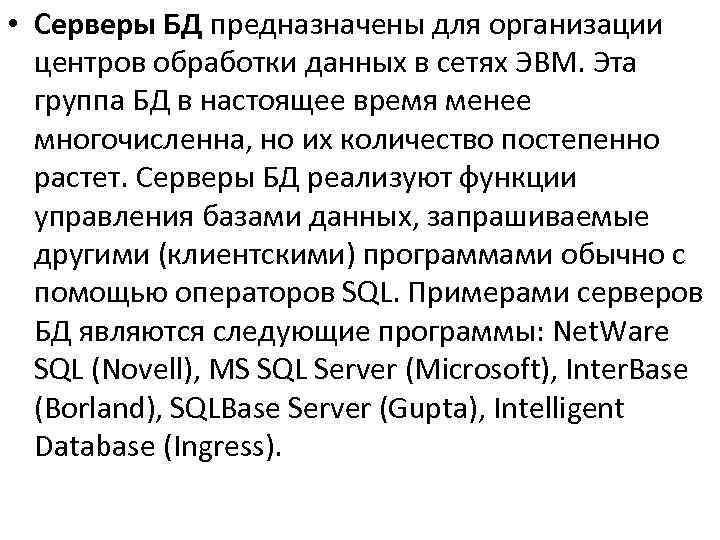  • Серверы БД предназначены для организации центров обработки данных в сетях ЭВМ. Эта