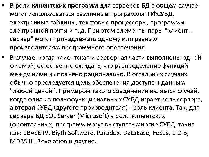  • В роли клиентских программ для серверов БД в общем случае могут использоваться