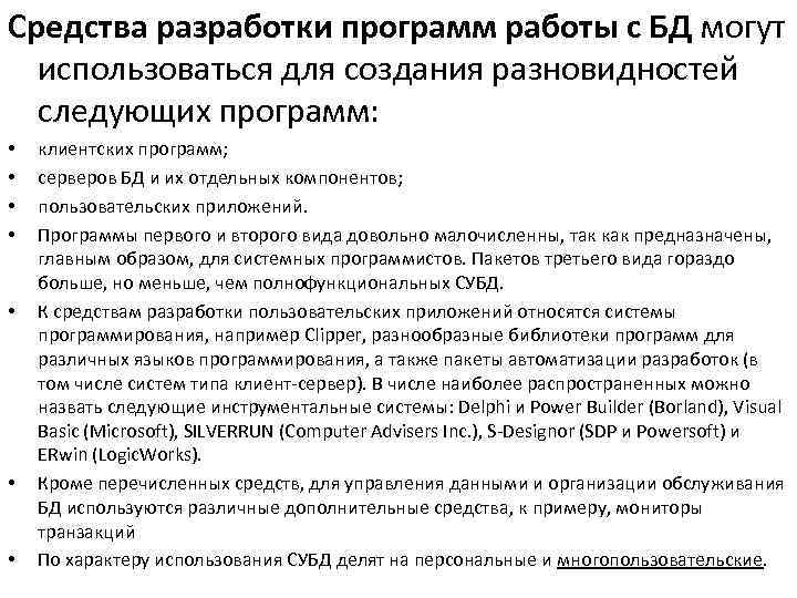 Средства разработки программ работы с БД могут использоваться для создания разновидностей следующих программ: •
