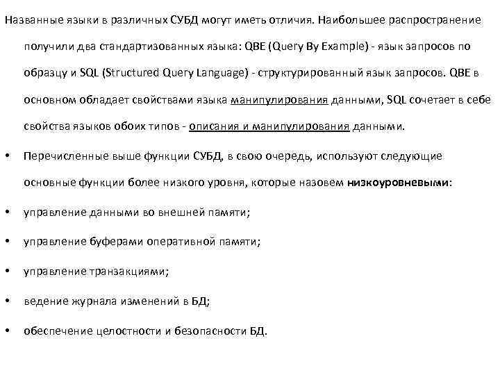 Названные языки в различных СУБД могут иметь отличия. Наибольшее распространение получили два стандартизованных языка:
